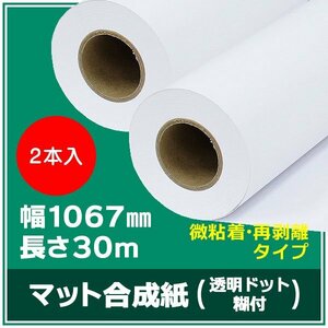 インクジェットロール紙 マット合成紙/微粘着 透明ドット糊付き 再剥離 幅1067mm(42インチ)×長さ30m×3インチ 2本（NIJ-YTRII）※代引不可