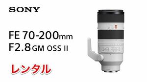 最新 SONY E-Mount用 FE 70-200mm F2.8 GM Ⅱ SEL70200GM 2 Gマスター レンズ レンタル 前日お届け 1泊2日　事前にお問い合わせ下さい。