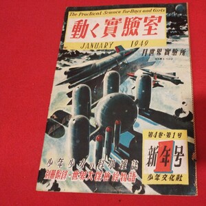 動く実験室 第4巻第1号新年号　昭和24 少年文化社 少年少女の科学雑誌　SF物理化学理科宇宙　　検） 古書和書古文書写本古本NR