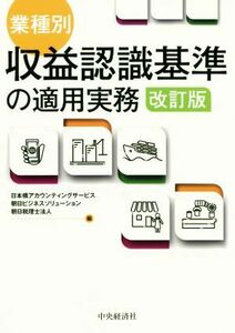 業種別・収益認識基準の適用実務　改訂版／日本橋アカウンティングサービス(編者),朝日ビジネスソリューション(編者),朝日税理士法人(編者)