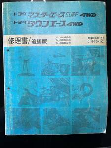 トヨタ　マスターエースSURF４WD　タウンエース４WD　修理書追補版