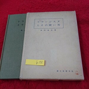 b-332 トランジスタとその使い方 奥沢清吉 著 箱入り 原理 特性表の見かた など 誠文堂新光社 昭和38年発行※9 