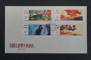 (695)コレクター放出品!中国切手 初日カバー 1977年 J15 工業は大慶に学ぶ全国工業大会 4種完貼り FDC 中国人民郵政 首日封特印北京初日印