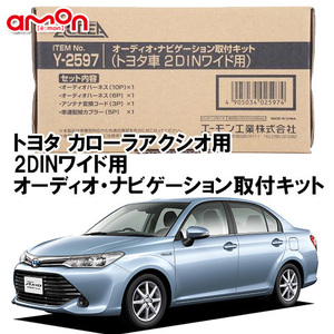 送料無料 エーモン AODEA トヨタ カローラ アクシオ H24.5 ～ 用 2DINワイド用 ナビゲーション オーディオ デッキ 取付キット Y2597