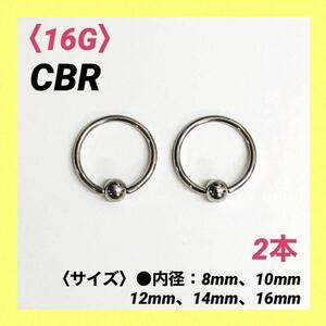 2本　CBR　16G内径10mm×ボール3mm　ボディピアス