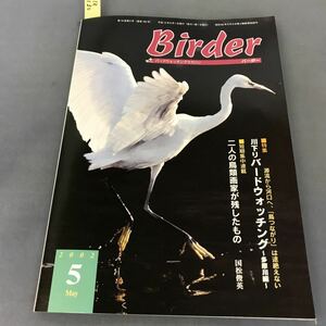 A12-130 Birder MAY 2002 5 特集 川下りバードウォッチング 〜多摩川編〜 文一総合出版