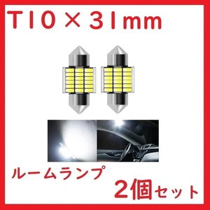 T10×31mm 18SMD LEDルームランプ ホワイト　2個セット