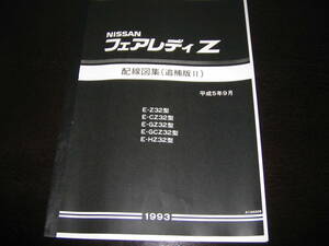 絶版品/廃版品・最安値★フェアレディZ Z32型【Z32,CZ32,GZ32,GCZ32,HZ32】 配線図集（コンバーチブル車含む） 1993年9月 Super HICAS
