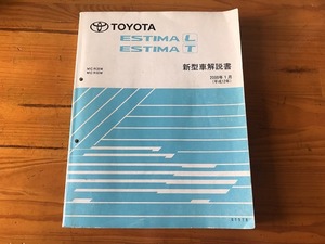 【中古】【即決】トヨタ TOYOTA EMINA L T 新型車解説書 エスティマ MCR30W MCR40W 2000年1月