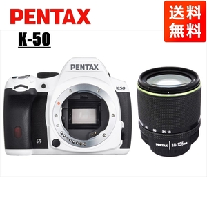 ペンタックス PENTAX K-50 18-135mm 高倍率 レンズセット ホワイト デジタル一眼レフ カメラ 中古