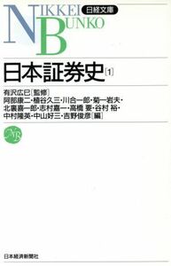 日本証券史(１) 日経文庫／阿部康二(編者),植谷久三(編者),川合一郎(編者),菊一岩夫(編者),北裏喜一郎(編者)