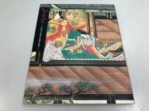 ★　【図録 をくり 伝岩佐又兵衛の小栗判官絵巻 1995年】112-02402