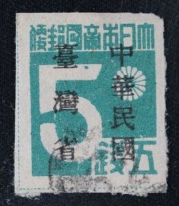 ☆コレクターの出品 『台湾数字切手「中華民国／台湾省」加刷』５銭 済 H-72