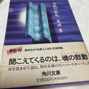 白紙の散乱 （角川文庫） 尾崎豊／〔著〕文庫版