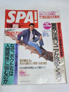 ４７　92　2　26　SPA!　高田万由子　南野陽子