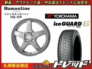 『札幌東苗穂店』 新品スタッドレスタイヤホイール4本セットヒューマンライン HS-09 15インチ & YOKOHAMA IG60 175/65R15