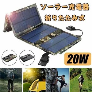 折りたたみ式 20W ソーラーパネルソーラー モバイルバッテリー ポータブル ソーラー充電器 ソーラーチャージャー USB 2色選択/1点