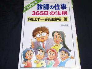 （送料無料）　教師の仕事 365日の法則　　見て学ぶイラスト版　　向山洋一