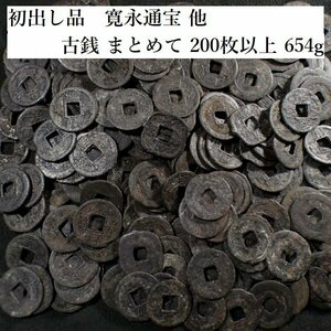 【 恵 #1102 】初出し品　寛永通宝 他　古銭 まとめて　200枚以上　654ｇ 大量　１　検：日本古銭/旧家蔵出し