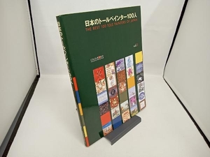 日本のトールペインター100人(vol.3) カラーフィールド