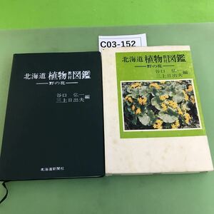 C03-152 北海道植物教材図鑑 野の花 /汚れあり