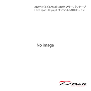 Defi デフィ ADVANCE Control Unitセンサーパッケージ＋Defi Sports Display F タッチパネル機能なし セット DF18901+DF15903
