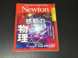 中古本 科学雑誌 Newton 2023年12月号『大気，光，磁力，放射線─すべては物理が教えてくれる 超感動の物理』監修 橋本幸士 執筆 中野太郎