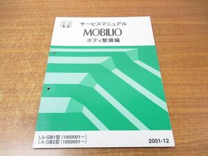 ●01)【同梱不可】サービスマニュアル ボディ整備編/HONDA/ホンダ/MOBILIO/モビリオ/LA-GB1・2型/2001-12/60SCC30/整備書/平成13年/A