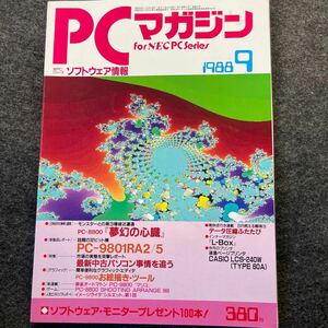 PCマガジン 1988年　9月