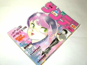 少年サンデー1984.40号 うる星やつら/ 佐々木美須加 岡田有希子 ジャストミート タッチ シロベ 六三四の剣 炎の転校生 ふたり鷹 ZINGY 他