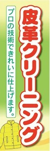 のぼり　洋服　クリーニング　皮革クリーニング　プロの技術できれいに仕上げます。　のぼり旗