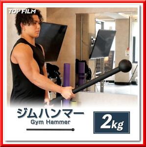 【新品即決】ジムハンマー（2kg）ダンベル 鉄アレイ 筋トレ ハンマー トレーニング