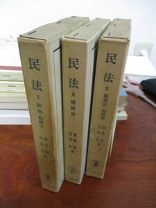 【01102511/12/13】民法1総則・物権法/民法2債権法/民法3親族法・相続法■第2版20刷/第3版19刷/第3版23刷■我妻榮.有泉亨　著