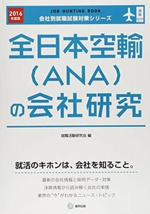 【中古】 全日本空輸(ANA)の会社研究 2016年度版―JOB HUNTING BOOK (会社別就職試験対策シリーズ)