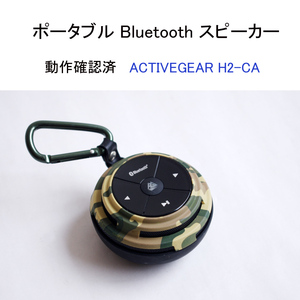 ★動作確認済 ポータブル ブルートゥース スピーカー ACTIVEGEAR H2-CA 迷彩柄 ワイヤレス コンパクト #4297