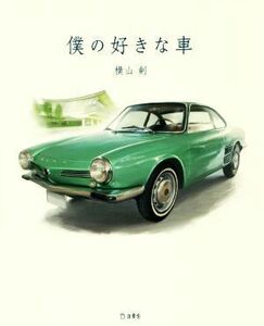 僕の好きな車／横山剣(著者)