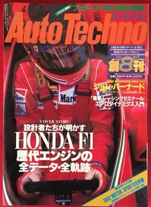 ●古書美本//オートテクノ/1992年8月創刊号/ホンダF1歴代エンジン全DATA 