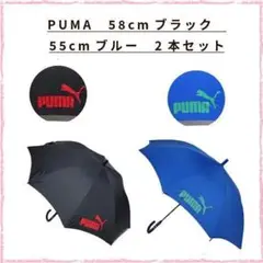 PUMA　雨傘　長傘　58cm　ブラック　55cm　ブルー　お買い得2本セット