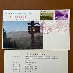 初日カバー 、FDC ・秩父・多摩国立公園　１９６７, 昭和42. 11. 27. 秩父・説明書付き