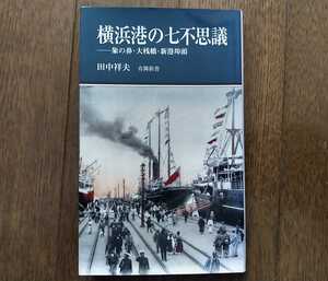 有隣堂 有隣新書65 田中祥夫 横浜港の七不思議 象の鼻/横浜築港/大桟橋/メリケン波止場/石造ドック/新港埠頭/横浜市歌