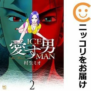 【589630】愛す男 ICEMAN 全巻セット【全2巻セット・完結】村生ミオ週刊漫画ゴラク