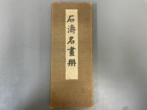 AQ906「石濤名畫譜」1冊 (検骨董書画掛軸巻物拓本金石拓本法帖古書和本唐本漢籍書道中国