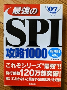 これで突破！！最強のSPI攻略1000（’07年度版）