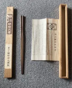 姫路名産 明珍火箸 第五十一代 明珍宗之謹製