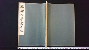 ｖ◇　戦前書籍 千字文十種 巌谷一六 草書千字文　1冊　下中弥三郎　平凡社　昭和11年　和本　古書/A18