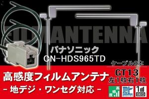 フィルムアンテナ & ケーブル コード 2本 セット パナソニック Panasonic 用 CN-HDS965TD用 GT13 コネクター 地デジ ワンセグ フルセグ
