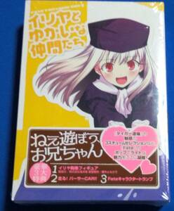 イリヤとゆかいな仲間たち　ねえ遊ぼうお兄ちゃん　　未開封品