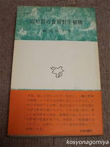 472市民新書【高知県の食用野生植物】和田和子著／昭和38年・高知市立市民図書館発行■帯付