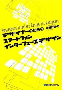 デザイナーのためのスマートフォンインターフェースデザイン／中野広明【著】