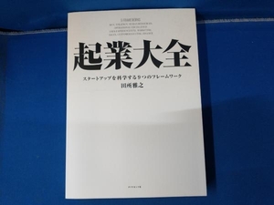 起業大全 田所雅之